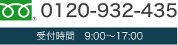 TEL:0120-932-435 受付時間　9:00〜17:00