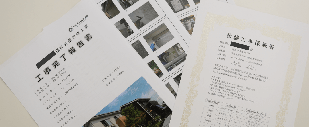 最長10年の塗装工事保証書