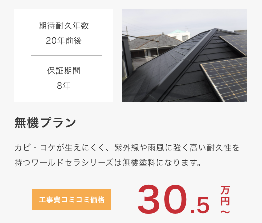 					 無機フッ素プラン					 高耐候、低汚染性に優れた無機成分＋柔軟性に優れた有機成分が組み合わされた塗料です。					 期待耐久年数23年					 保証期間8年					 工事費コミコミ価格 30.5万円〜					