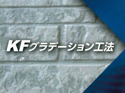 大人気　グラデーション工法